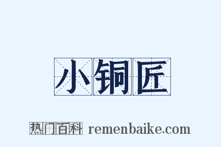 小铜匠是什么意思的图片